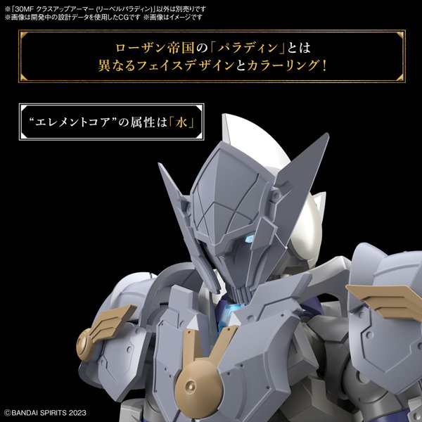30MF クラスアップアーマー （リーベルパラディン）