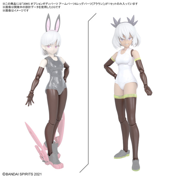 30MS オプションボディパーツ アームパーツ＆レッグパーツ［ブラウン］