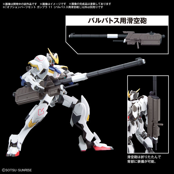 オプションパーツセット ガンプラ 11 （バルバトス用滑空砲）