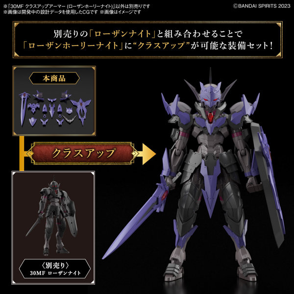 30MF クラスアップアーマー （ローザンホーリーナイト）