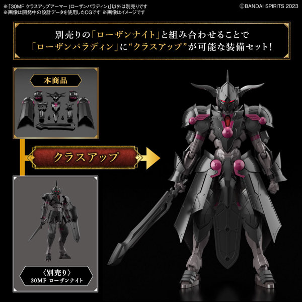 30MF クラスアップアーマー （ローザンパラディン）