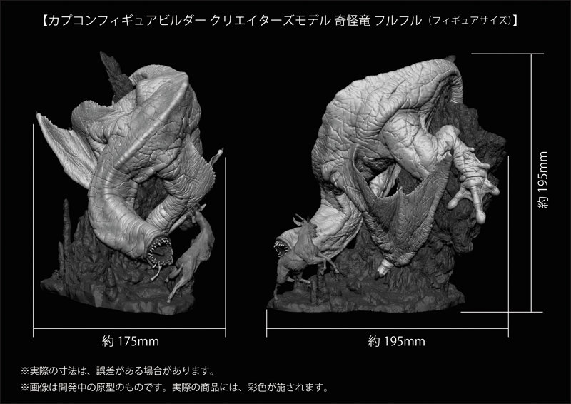 カプコンフィギュアビルダー モンスターハンター クリエイターズモデル 奇怪竜 フルフル