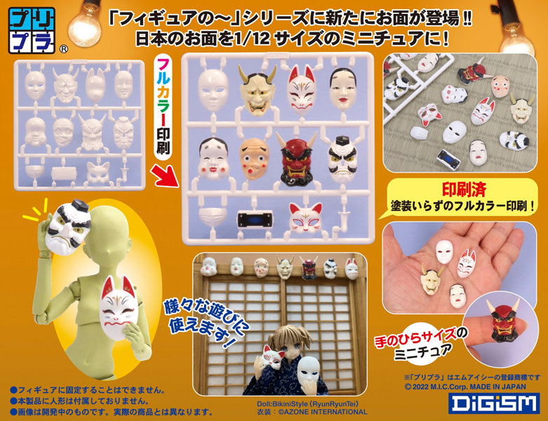 プリプラ フィギュアのお面「和」