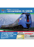 10-010 Nゲージ スターターセット＜北の大地の特急列車＞キハ283系