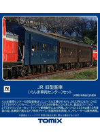 98865 旧型客車（ぐんま車両センター）セット（7両）