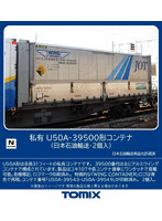 3312 U50A-39500形コンテナ（日本石油輸送・2個入）