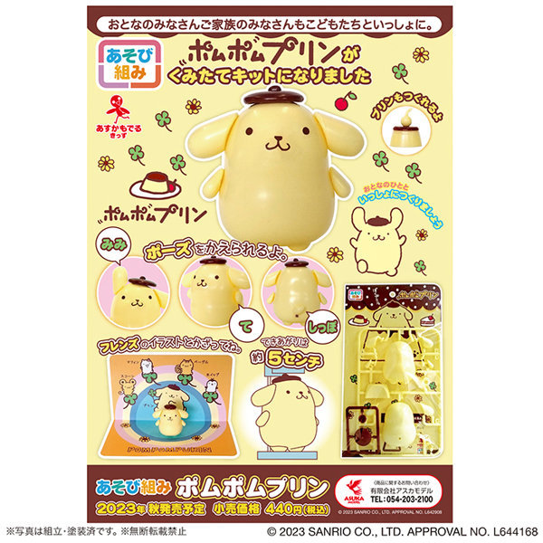 sp-2 あそび組み ポムポムプリン