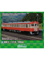 【10％ポイント還元中】960 国鉄キハ45形 1両単品
