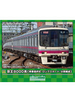 31913 京王8000系（車番選択式・ロングスカート・分割編成）基本4両編成セット（動力付き）