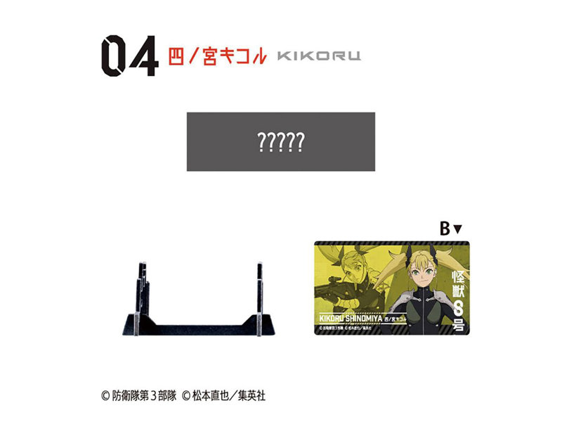 怪獣8号 武器コレクション