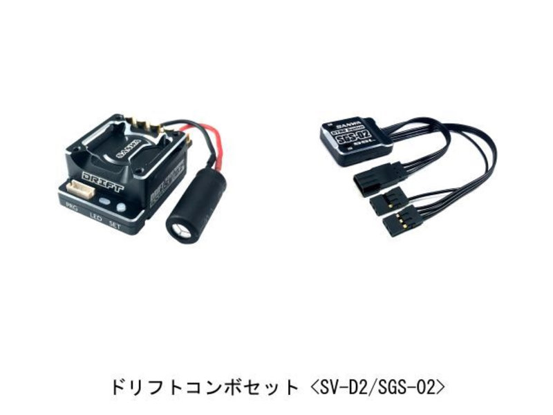 SV-DII DRIFT ESC *JPN /SGS-02 コンボセット
