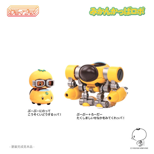 チョイプラ みかんかっぱロボ
