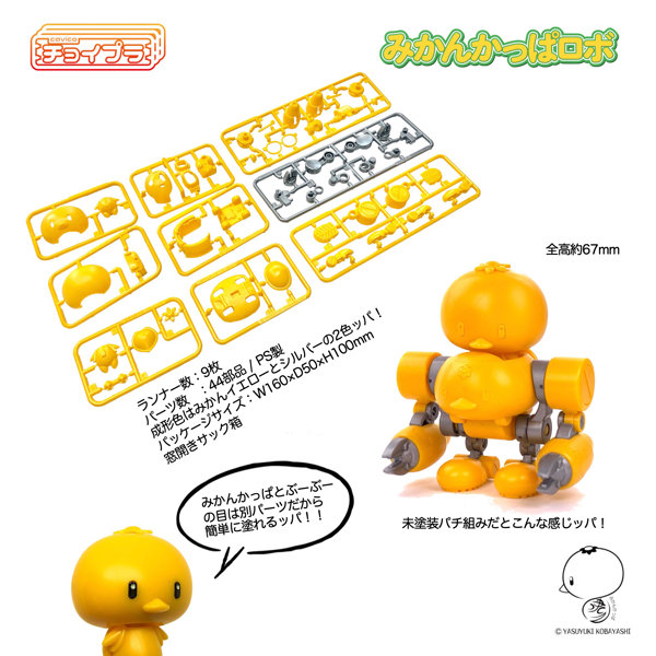 チョイプラ みかんかっぱロボ
