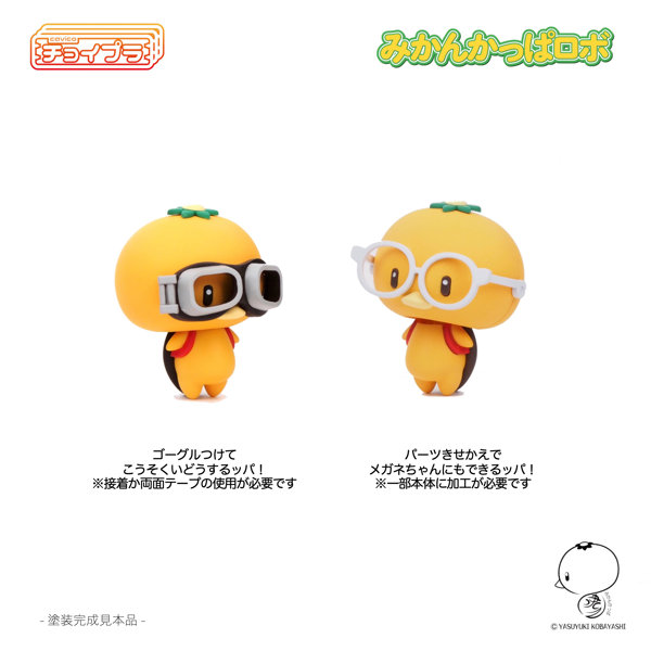 チョイプラ みかんかっぱロボ