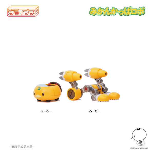 チョイプラ みかんかっぱロボ