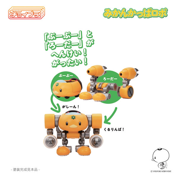 チョイプラ みかんかっぱロボ