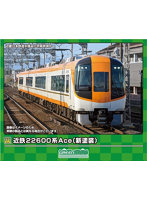 31926 近鉄22600系Ace(新塗装)基本4両編成セット(動力付き)