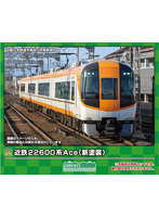 31927 近鉄22600系Ace(新塗装)増結4両編成セット(動力無し)