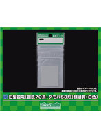 【10%ポイント還元中】6395 車両マーク 旧型国電 （国鉄70系・クモハ53形）横須賀（白色）