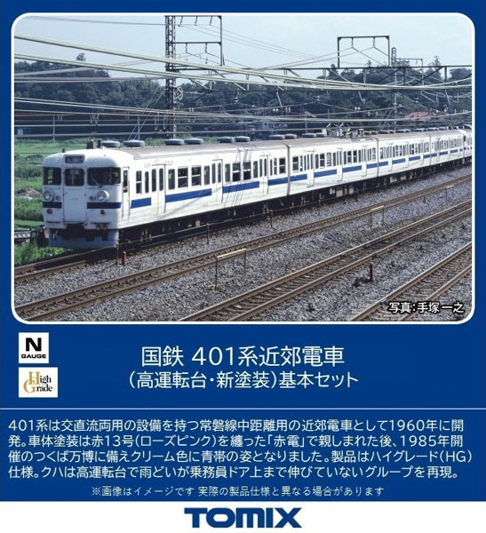 98582 401系近郊電車（高運転台・新塗装）基本セット（4両）