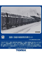 98866 羽越本線貨物列車セット（10両）