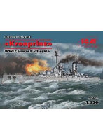 S003 ドイツ 弩級戦艦 クローン・プリンツ
