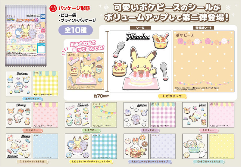 ポケピースふにペタシール2