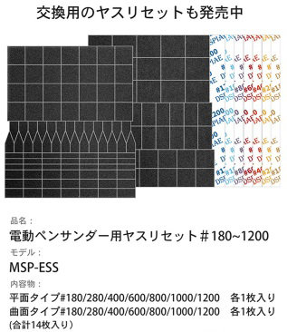 MSP-ESS 電動ペンサンダー用ヤスリセット#180~1200