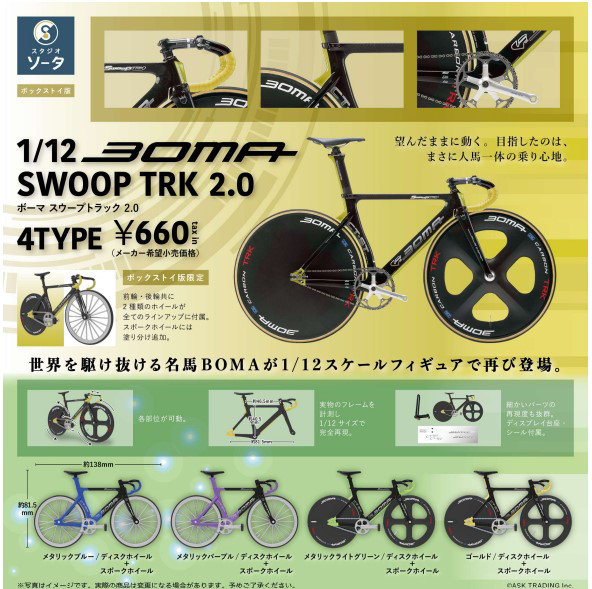 1/12 BOMA SWOOP TRK 2.0 （全4種） 1BOX:4個入