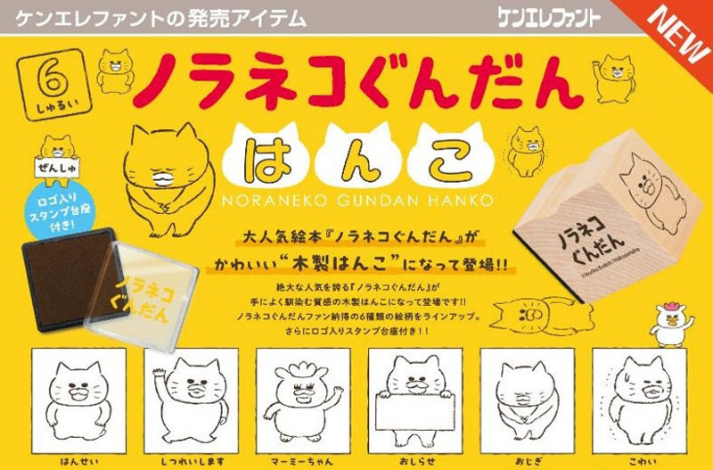 ノラネコぐんだん はんこ （全6種） 1BOX:12個入