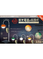 賛光電器の街路灯 ライトコレクション （全4種） 1BOX:12個入