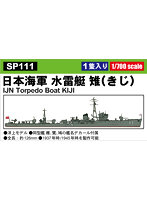 SP111 1/700 日本海軍 水雷艇 雉（きじ）