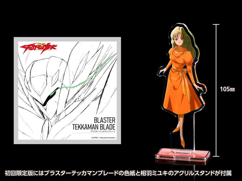 ブラスターテッカマンブレード 【初回限定版】