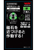 LEDモジュール（磁気スイッチ付き）3LED回転点灯 緑