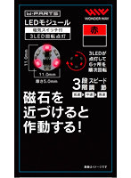 LEDモジュール（磁気スイッチ付き）3LED回転点灯 赤