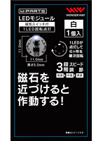 LEDモジュール（磁気スイッチ付き）1LED回転点灯 白