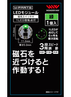 LEDモジュール（磁気スイッチ付き）1LED回転点灯 緑