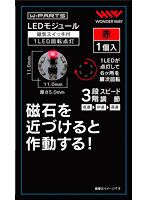 LEDモジュール（磁気スイッチ付き）1LED回転点灯 赤