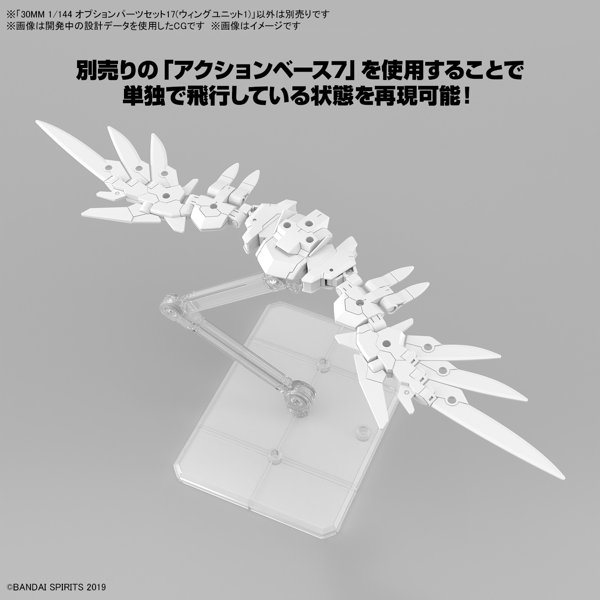 30MM 1/144 オプションパーツセット17（ウィングユニット1）