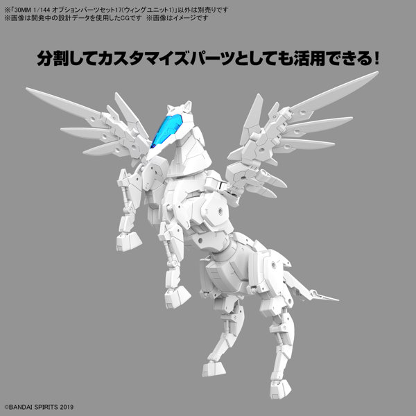 30MM 1/144 オプションパーツセット17（ウィングユニット1）