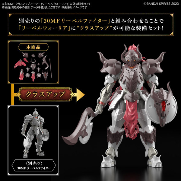 30MF クラスアップアーマー（リーベルウォーリア）