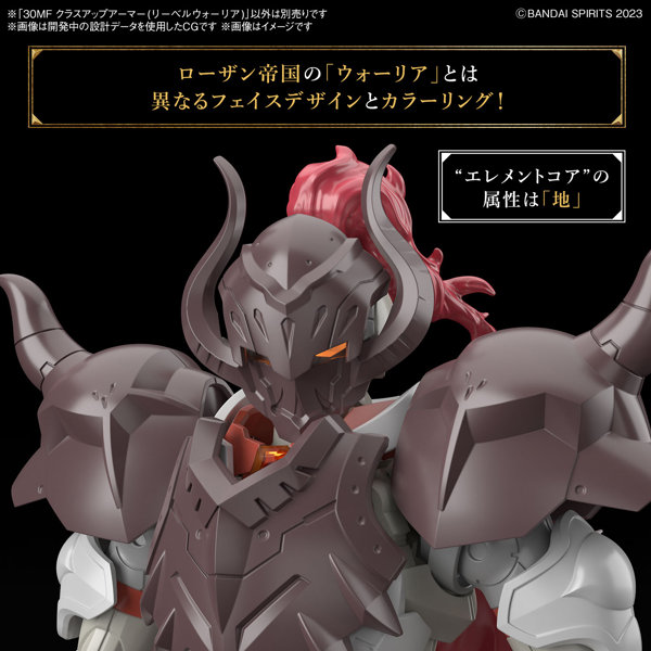 30MF クラスアップアーマー（リーベルウォーリア）