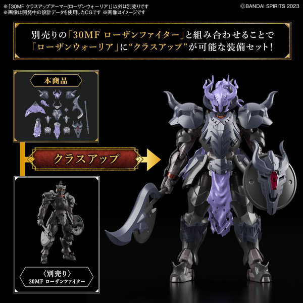 30MF クラスアップアーマー（ローザンウォーリア）