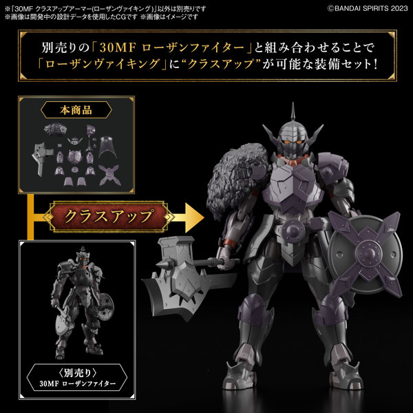 30MF クラスアップアーマー（ローザンヴァイキング）