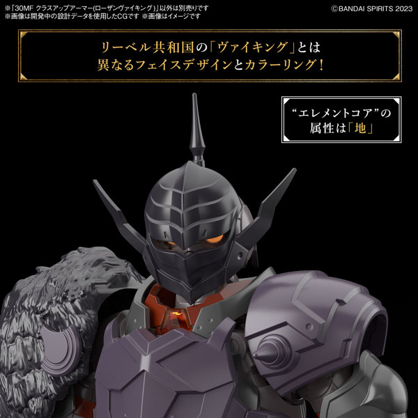 30MF クラスアップアーマー（ローザンヴァイキング）