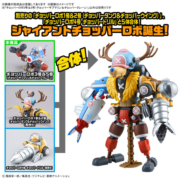 【30％ポイント還元中】チョッパーロボ3号＆5号（チョッパーサブマリン＆チョッパークレーン）