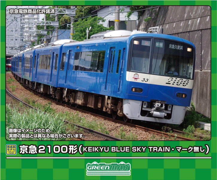 31925 京急2100形（KEIKYU BLUE SKY TRAIN・マーク無し）8両編成セット（動力付き）