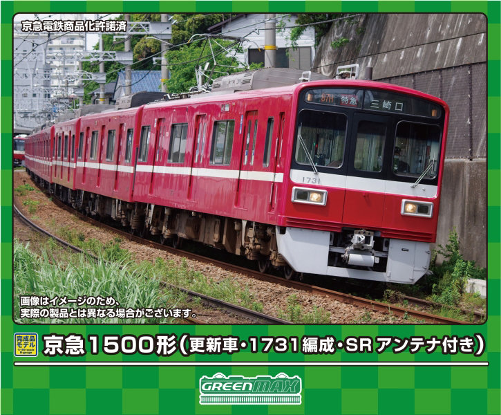 31930 京急1500形（更新車・1731編成・SRアンテナ付き）8両編成セット（動力付き）