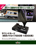 22-242-8 サウンドカード＜東京メトロ17000系・18000系＞