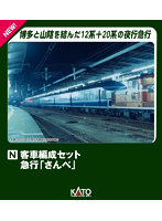 10-1914 客車編成セット 急行「さんべ」（5両）